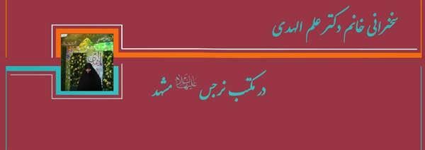 سخنرانی خانم دکتر علم الهدی در مکتب نرجس(علیهاالسلام) مشهد